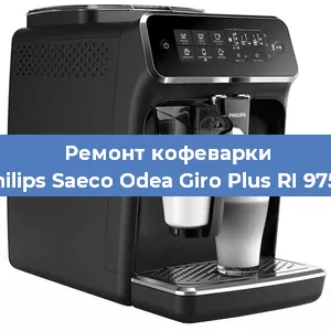Ремонт помпы (насоса) на кофемашине Philips Saeco Odea Giro Plus RI 9755 в Нижнем Новгороде